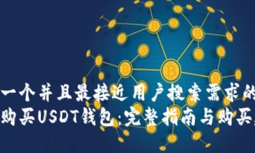 思考一个并且最接近用户搜索需求的优质
如何购买USDT钱包：完整指南与购买建议