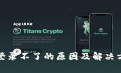 TP钱包登录不了的原因及解决方案详解