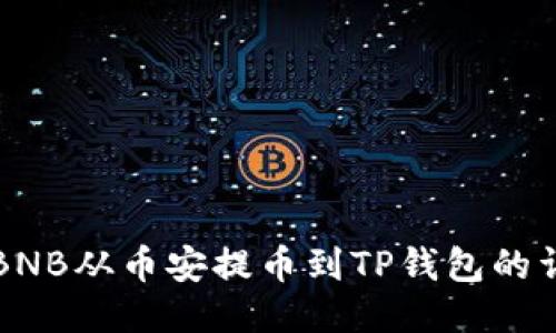 如何将BNB从币安提币到TP钱包的详细指南