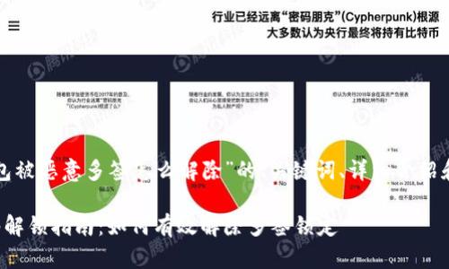 以下是针对“TP钱包被恶意多签怎么解除”的、关键词、详细介绍和相关问题的探讨。

TP钱包被恶意多签解锁指南：如何有效解除多签锁定