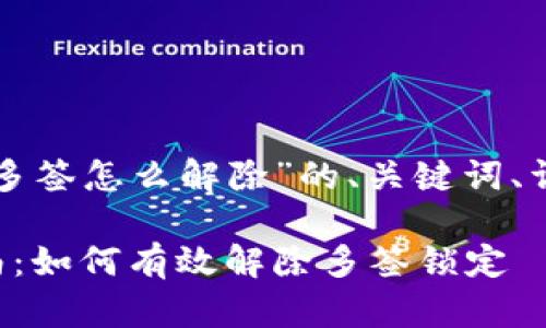 以下是针对“TP钱包被恶意多签怎么解除”的、关键词、详细介绍和相关问题的探讨。

TP钱包被恶意多签解锁指南：如何有效解除多签锁定