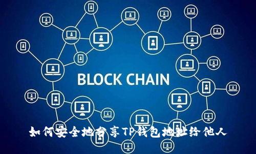 如何安全地分享TP钱包地址给他人
