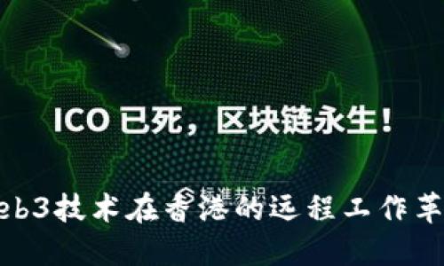 Web3技术在香港的远程工作革命