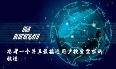 思考一个并且最接近用户搜索需求的  放进