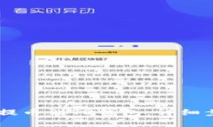 如何将SHIB币提币到TP钱包：详细步骤与注意事项