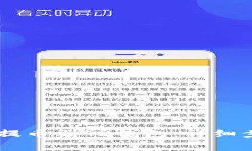 如何将SHIB币提币到TP钱包：详细步骤与注意事项