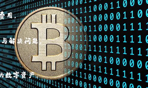 思考一个并且最接近用户搜索需求的  
bao TP钱包提币全解析：一步步教你如何高效安全地提币/bao

关键词  
 TP钱包, 提币, 数字资产/guanjianci

一、什么是TP钱包？  
TP钱包是一款功能全面的数字资产管理工具，专为用户提供便捷、安全的数字货币存储和交易功能。TP钱包支持多种主流的区块链资产，用户可以在该平台上进行资产的管理、转账、购买、交易等多种操作。除了提供便捷的操作界面，TP钱包还具备强大的安全机制，确保用户的数字资产得到最好的保护。  
随着数字货币的兴起，越来越多的人开始尝试使用各种钱包来管理自己的数字资产。TP钱包以其友好的用户界面和强大的功能，迅速在用户群体中建立了良好的口碑，为用户提供了便利的提币服务。

二、TP钱包提币的步骤是什么？  
提币的步骤相对简单，但用户在操作时需特别注意每一步，以避免资产损失。以下是TP钱包提币的详细步骤：  
ul  
  listrong步骤一：登录TP钱包/strong  
    使用你的账户信息，安全登录TP钱包。确保你是在安全的网络环境下进行操作，提高安全性。  
  /li  
  listrong步骤二：选择提币功能/strong  
    在主界面上找到提币功能，点击进入提币界面。这里你将看到你可以提取的各种数字资产列表。  
  /li  
  listrong步骤三：选择币种/strong  
    选择你想要提取的币种，确保该币种已在支持提币的列表中。  
  /li  
  listrong步骤四：输入提币地址/strong  
    在指定的栏位中输入提币地址。务必认真核对所输入的地址，以免造成资金损失。在区块链中，地址是唯一且不可修改的，错误的地址将导致你的资产无法找回。  
  /li  
  listrong步骤五：输入提币金额/strong  
    输入你想提取的金额，系统会显示你账户中可用的数量。请确认你提币的金额符合相关限制。  
  /li  
  listrong步骤六：确认提币信息/strong  
    在确认页面上，检查你输入的提币地址和金额，确保信息都是准确的。系统会显示相关的提币手续费，请注意查看。  
  /li  
  listrong步骤七：完成提币操作/strong  
    点击确认提币，系统会通过安全验证，比如短信验证码等，验证你的身份。完成后，你的提币操作即告成功。根据不同的区块链，所需的时间可能有所不同，耐心等待，如有问题及时查询。  
  /li  
/ul

三、在TP钱包提币时需要注意什么？  
虽然TP钱包的提币过程相对简单，但用户在提币时仍需注意以下几点：  
ul  
  listrong确保地址正确/strong  
    提币的地址是非常关键的，错误的地址将导致你无法找回资产。在复制地址时，建议再次确认，以避免由于操作失误导致资金损失。  
  /li  
  listrong了解手续费/strong  
    不同币种的提币手续费存在差异，在提币时，请提前了解相关费用，以免造成不必要的损失。  
  /li  
  listrong注意提币金额限制/strong  
    TP钱包对不同币种的提币金额设定了上下限，请在提币前确认你的提币金额符合相关政策。  
  /li  
  listrong确保网络安全/strong  
    在使用TP钱包进行提币操作时，务必确保你是在安全的网络环境下进行，尽量避免使用公共WiFi，以保护账户安全。  
  /li  
  listrong及时关注到账情况/strong  
    提币成功后，请及时关注到账情况，确保你的资产安全。如若有疑问，应及时联系平台客服进行咨询。  
  /li  
/ul

四、TP钱包提币速度如何？  
TP钱包的提币速度取决于多个因素，包括所提取的币种、网络拥堵情况及区块确认时间等。一般来说，常见的主流币种如比特币、以太坊等，提币速度相对较快，通常在15分钟到几个小时内到账。而一些小众币种或者在网络拥堵时，提币时间可能会延长。  
因此，在选择提币时，如果你希望加快提币速度，可以考虑以下几个因素：  
ul  
  listrong网络费的选择/strong  
    大多数数字货币钱包允许用户选择网络费用的高低。通常，选择较高的网络费能提升交易优先级，加快确认速度。  
  /li  
  listrong选择高峰期外的时间操作/strong  
    在网络相对空闲的时间进行提币，如非高峰时期，可以提高提币成功的几率，并保持较快的到账速度。  
  /li  
/ul  
总之，TP钱包的提币速度受到多方面的影响，用户需提前了解有关情况，以安排好资产的转移。

五、TP钱包提币常见问题解答  
在使用TP钱包提币时，许多用户可能会遇到各种各样的问题，以下是一些常见问题的解答：  
ul  
  listrong1. 提币失败的原因是什么？/strong  
    提币失败可能由于创新账户余额不足、提币地址不正确、区块链网络拥堵等原因造成。在提币前，请确保所有信息的准确性，并随时关注账户余额。  
  /li  
  listrong2. 提币后到账时间过长怎么办？/strong  
    如果提币后长时间未到账，建议首先查询提币记录，确认交易是否显示为成功。如果显示为成功，但仍未到账，可能需要耐心等待网络的确认；如有疑问，建议及时联系TP钱包客服进行协助处理。  
  /li  
  listrong3. 如何提高提币的安全性？/strong  
    为了确保提币的安全，用户应保持个人信息安全，不随意分享自己的私钥和账户密码；定期更改密码，启用两步验证功能，增加安全性。  
  /li  
  listrong4. 提币会产生哪些费用？/strong  
    TP钱包会根据所提币种的不同收取相应的提币手续费，会因币种和网络情况的不同而有所变化。在提币前，请仔细查看相关费用。  
  /li  
  listrong5. 如何查找TP钱包的客服？/strong  
    用户可以在TP钱包的官方网站或者APP内找到相关的客服联系方式，通常会提供在线客服、邮件等多种联系方式供用户查询与解决问题。  
  /li  
/ul

以上是TP钱包提币的全面解析与常见问题解答。掌握这些信息将有效帮助用户安全、高效地进行提币操作，从而更好地管理自己的数字资产。