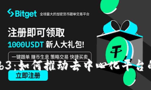 冷启动Web3：如何推动去中心化平台的初始增长
