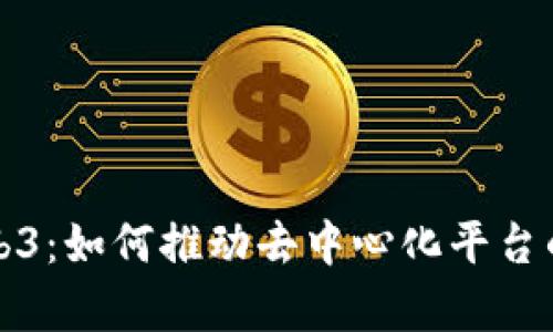 冷启动Web3：如何推动去中心化平台的初始增长