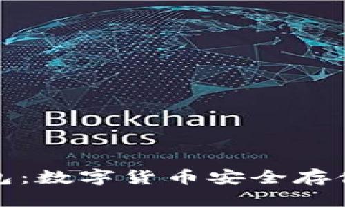 全面解析付盼TP钱包：数字货币安全存储与管理的最佳选择