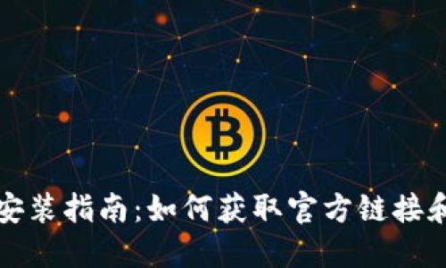 TP钱包下载与安装指南：如何获取官方链接和安全使用技巧