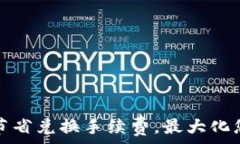   如何通过TP钱包节省兑换手续费，最大化您的数