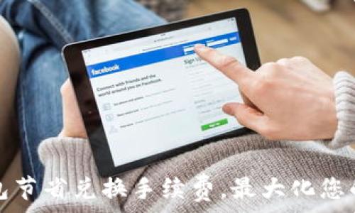   
如何通过TP钱包节省兑换手续费，最大化您的数字资产价值