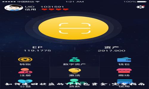如何追回被盗的TP钱包资金：完整指南