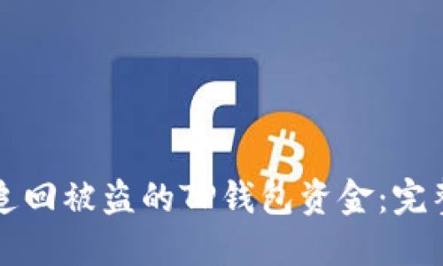 如何追回被盗的TP钱包资金：完整指南