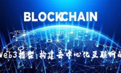 全面解析Web3框架：构建去中心化互联网的基础设