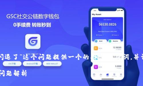 在以下内容中，我将为“升级TP钱包后闪退了”这个问题提供一个的、相关关键词，并详细展开介绍这个问题。和关键词如下：

升级TP钱包后闪退的解决方案与常见问题解析