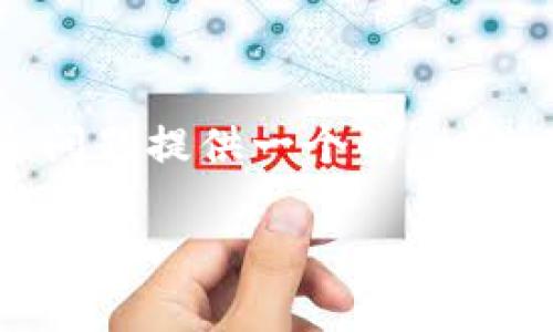 在以下内容中，我将为“升级TP钱包后闪退了”这个问题提供一个的、相关关键词，并详细展开介绍这个问题。和关键词如下：

升级TP钱包后闪退的解决方案与常见问题解析