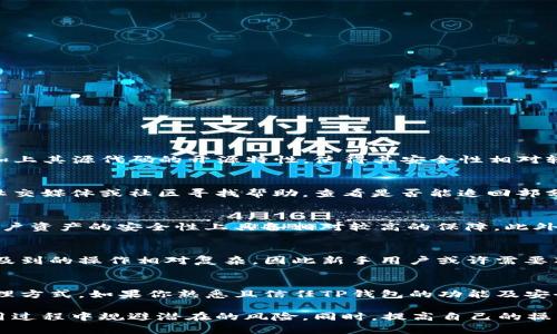   如何鉴别TP钱包的真伪：全面指南 / 
 guanjianci TP钱包, 钱包安全, 加密货币 /guanjianci 

在当今数字货币的快速发展中，区块链技术和加密货币钱包逐渐成为了金融交易的重要工具。TP钱包以其便捷的操作和丰富的功能，受到越来越多用户的青睐。然而，正因为其受欢迎，关于TP钱包是否真实存在，是否安全合法的讨论也日益增多。本文将详细探讨如何鉴别TP钱包的真伪，并提供一些实用的建议，帮助用户在使用过程中规避风险。

什么是TP钱包？
TP钱包，通常是指“TP Wallet”，是一款支持多种数字资产的去中心化数字钱包。它不仅允许用户存储和管理自己的加密货币，还提供了交易、转账、兑换等多种功能。TP钱包因其友好的用户界面以及安全的管理机制受到很多投资者的欢迎。用户在TP钱包中可以方便地查看资产状况，进行交易，甚至参与到去中心化金融（DeFi）项目中。

TP钱包的主要功能
TP钱包拥有多种功能，以下是一些主要的特点：
ul
    listrong多链支持：/strongTP钱包支持市面上多种主流的区块链资产，包括比特币、以太坊、币安智能链等，让用户可以在一个平台上管理多种数字货币。/li
    listrong去中心化交易：/strongTP钱包内置去中心化交易所（DEX），用户可以直接在钱包内进行资产的兑换，不需要将资产转移到其他平台。/li
    listrong安全性：/strongTP钱包提供了多重安全机制，包括私钥管理、助记词存储等，确保用户的资产安全。/li
    listrong社区与支持：/strongTP钱包拥有活跃的社区支持，用户可以在社区中询问各种问题，还可以关注最新的区块链动态和项目更新。/li
/ul

为什么需要鉴别TP钱包的真伪？
虽然TP钱包本身可能是一个安全且方便的产品，但市面上却存在着不少假冒和钓鱼钱包。用户由于缺乏信息，容易上当受骗，造成财产损失。因此，了解如何鉴别TP钱包的真伪显得尤其重要。这不仅仅是为了保护个人资产，更是为了维护整个区块链生态系统的健康发展。

如何鉴别TP钱包的真伪？
鉴别TP钱包的真伪，可以从多个方面进行考虑：

h41. 官方渠道下载/h4
首先，最直接的方法是从正规的渠道下载TP钱包的应用程序。用户应该访问TP钱包的官方网站或者可信的应用商店（如Apple Store或Google Play）进行下载。避免从陌生的网站、链接或者应用商店获取程序，以防下载到伪造的应用。

h42. 认证与评价/h4
用户在选择下载之前，可以先查看TP钱包在各大应用商店或者社交平台的评论和评分。高质量的真实应用通常会有大量积极评价，而假冒软件则往往评价较低或虚假评论较多。

h43. 代码开源/h4
TP钱包的开源特性是它安全性的重要保证之一。用户可以查看其源代码是否公开，如果钱包程序是开源的，意味着任何人都可以验证其安全性，增加了透明度。如果钱包是封闭的，这可能是一个警示信号。

h44. 社区支持与用户反馈/h4
TP钱包拥有一个活跃的社区，用户可以在社区中找到相关的信息和使用反馈。用户应当在社区中进行尽可能广泛的咨询，了解他人的使用经验。如果某个钱包存在重大安全问题，通常会在第一时间被社区用户发现并广泛传播。

h45. 钱包的安全性和功能/h4
真正的TP钱包拥有多重的安全机制，包括私钥不离线存储、助记词加密等。而假钱包在这些安全设计上往往有所缺失，或者在功能上无法实现完全的去中心化。因此，用户使用中的安全程度也是判断其真伪的一个指标。

常见的TP钱包骗局
在市场上，有不少用户报告遇到各种TP钱包相关的骗局。了解这些骗局能够帮助用户提高警惕性，避免上当受骗。

h41. 钓鱼网站/h4
一些不法分子创建伪造的TP钱包网站，试图通过钓鱼手段获得用户的私钥或助记词。这些网站往往设计得与官方极为相似，但域名通常会有所不同。用户在输入自己的信息时，可能导致资金的损失。因此，务必确保Y网站的安全性再进行任何输入。

h42. 垃圾邮件与虚假链接/h4
不法分子可以通过发送钓鱼邮件，诱使受害者点击链接并下载假的TP钱包。点击这些链接可能导致用户下载到恶意软件。用户应始终小心来自未知来源的电子邮件，并确保只从官方渠道下载软件。

h43. 虚假社交媒体广告/h4
一些社交媒体上可能会出现虚假的TP钱包广告，声称提供高额回报或特定福利，吸引用户下载使用。这些链接可能也是进入钓鱼网站的入口，用户在点击前务必核实信息的真实性。

h44. 假冒支持服务/h4
一些骗子可能假冒TP钱包的客服，声称自己能够提供技术支持或者解决账户问题，实际上是为了获取用户的私人信息或者资金。官方的客服应该是正规且有明确途径的。

h45. 资金锁定骗局/h4
用户可能会收到此类骗局的通知，声称账户存在问题而需要支付一定的手续费才能解锁。这类骗局通常会要求用户提供私人密钥或助记词来“解锁”账户。

用户如何保护自己在使用TP钱包的安全性？
保护自己在使用TP钱包的安全性，用户应遵循以下几条建议：

h41. 定期更新钱包软件/h4
为了确保安全性，用户应定期检查TP钱包是否有新版本，并及时更新到最新版本，最新版本通常会修复已知的安全漏洞。

h42. 使用复杂的密码与双重认证/h4
用户在设置钱包时，应选择复杂的密码，并启用双重身份验证，进一步增强钱包的安全性。

h43. 私钥、助记词的妥善管理/h4
用户应将私钥和助记词妥善保管，避免在网络上或不安全的环境下分享这些信息。这些信息一旦泄露，极可能导致资产损失。

h44. 小额测试交易/h4
在进行大额交易之前，可以考虑先进行小额测试交易，确保交易顺利完成且无异常情况，再进行后续交易。

h45. 保持警惕与理智/h4
在投资数字货币时，用户应保持理智，对待各种投资机会要理性分析，避免因贪婪而上当受骗。

相关问题解答

h41. TP钱包是否真的安全？/h4
TP钱包的安全性主要取决于多个因素，包括其设计架构、开发团队的专业性、社区的审核等。TP钱包具备多重安全机制，例如私钥不离开用户设备等，加上其源代码的开源特性，使得其安全性相对较高。然而，没有任何钱包能够做到绝对安全，用户的安全意识和操作习惯同样重要。

h42. 如何处理TP钱包被盗的问题？/h4
如果用户发现TP钱包被盗，第一步是立即变更钱包密码，收回所有可控的设备。接下来，应积极寻求钱包客服的支持。同时，用户需评估损失并尝试从社交媒体或社区寻找帮助，查看是否能追回部分资金。另外，及时向当地执法机关报案，以监管机构的帮助进行后续处理。

h43. TP钱包与其他钱包的区别是什么？/h4
TP钱包作为一种去中心化的数字资产钱包，与其他中心化钱包相比，用户拥有更高的掌控权。其支持多链和多种数字资产，功能也相对多样，同时在用户资产的安全性上具备相对较高的保障。此外，TP钱包的社区参与性和去中心化性质是其独特之处。

h44. TP钱包适合哪些用户？/h4
TP钱包适合对数字货币有一定了解的用户，特别是那些希望参与到去中心化金融（DeFi）、交易所及其它链上应用的投资者。由于其功能较为丰富，涉及到的操作相对复杂，因此新手用户或许需要花时间进行学习与理解。

h45. 是否应该投资使用TP钱包？/h4
是否使用TP钱包投资，用户应根据自己的情况自行判断。理性分析数字货币市场的风险，了解TP钱包自身的功能与保障，选择适合自己的数字资产管理方式。如果你熟悉且信任TP钱包的功能及安全机制，并愿意投入时间学习相关知识，那么可以考虑使用TP钱包进行投资。

总的来说，鉴别TP钱包的真伪以及其安全性，用户需具备一定的安全意识和知识。通过官方渠道下载、社区反馈、功能设置等方式，能够帮助用户在使用过程中规避潜在的风险。同时，提高自己的操作习惯与安全习惯，也能为保护自己资产增添一份保障。