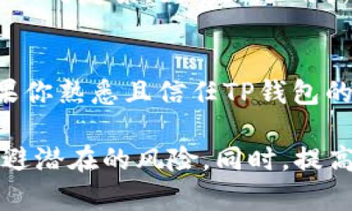   如何鉴别TP钱包的真伪：全面指南 / 
 guanjianci TP钱包, 钱包安全, 加密货币 /guanjianci 

在当今数字货币的快速发展中，区块链技术和加密货币钱包逐渐成为了金融交易的重要工具。TP钱包以其便捷的操作和丰富的功能，受到越来越多用户的青睐。然而，正因为其受欢迎，关于TP钱包是否真实存在，是否安全合法的讨论也日益增多。本文将详细探讨如何鉴别TP钱包的真伪，并提供一些实用的建议，帮助用户在使用过程中规避风险。

什么是TP钱包？
TP钱包，通常是指“TP Wallet”，是一款支持多种数字资产的去中心化数字钱包。它不仅允许用户存储和管理自己的加密货币，还提供了交易、转账、兑换等多种功能。TP钱包因其友好的用户界面以及安全的管理机制受到很多投资者的欢迎。用户在TP钱包中可以方便地查看资产状况，进行交易，甚至参与到去中心化金融（DeFi）项目中。

TP钱包的主要功能
TP钱包拥有多种功能，以下是一些主要的特点：
ul
    listrong多链支持：/strongTP钱包支持市面上多种主流的区块链资产，包括比特币、以太坊、币安智能链等，让用户可以在一个平台上管理多种数字货币。/li
    listrong去中心化交易：/strongTP钱包内置去中心化交易所（DEX），用户可以直接在钱包内进行资产的兑换，不需要将资产转移到其他平台。/li
    listrong安全性：/strongTP钱包提供了多重安全机制，包括私钥管理、助记词存储等，确保用户的资产安全。/li
    listrong社区与支持：/strongTP钱包拥有活跃的社区支持，用户可以在社区中询问各种问题，还可以关注最新的区块链动态和项目更新。/li
/ul

为什么需要鉴别TP钱包的真伪？
虽然TP钱包本身可能是一个安全且方便的产品，但市面上却存在着不少假冒和钓鱼钱包。用户由于缺乏信息，容易上当受骗，造成财产损失。因此，了解如何鉴别TP钱包的真伪显得尤其重要。这不仅仅是为了保护个人资产，更是为了维护整个区块链生态系统的健康发展。

如何鉴别TP钱包的真伪？
鉴别TP钱包的真伪，可以从多个方面进行考虑：

h41. 官方渠道下载/h4
首先，最直接的方法是从正规的渠道下载TP钱包的应用程序。用户应该访问TP钱包的官方网站或者可信的应用商店（如Apple Store或Google Play）进行下载。避免从陌生的网站、链接或者应用商店获取程序，以防下载到伪造的应用。

h42. 认证与评价/h4
用户在选择下载之前，可以先查看TP钱包在各大应用商店或者社交平台的评论和评分。高质量的真实应用通常会有大量积极评价，而假冒软件则往往评价较低或虚假评论较多。

h43. 代码开源/h4
TP钱包的开源特性是它安全性的重要保证之一。用户可以查看其源代码是否公开，如果钱包程序是开源的，意味着任何人都可以验证其安全性，增加了透明度。如果钱包是封闭的，这可能是一个警示信号。

h44. 社区支持与用户反馈/h4
TP钱包拥有一个活跃的社区，用户可以在社区中找到相关的信息和使用反馈。用户应当在社区中进行尽可能广泛的咨询，了解他人的使用经验。如果某个钱包存在重大安全问题，通常会在第一时间被社区用户发现并广泛传播。

h45. 钱包的安全性和功能/h4
真正的TP钱包拥有多重的安全机制，包括私钥不离线存储、助记词加密等。而假钱包在这些安全设计上往往有所缺失，或者在功能上无法实现完全的去中心化。因此，用户使用中的安全程度也是判断其真伪的一个指标。

常见的TP钱包骗局
在市场上，有不少用户报告遇到各种TP钱包相关的骗局。了解这些骗局能够帮助用户提高警惕性，避免上当受骗。

h41. 钓鱼网站/h4
一些不法分子创建伪造的TP钱包网站，试图通过钓鱼手段获得用户的私钥或助记词。这些网站往往设计得与官方极为相似，但域名通常会有所不同。用户在输入自己的信息时，可能导致资金的损失。因此，务必确保Y网站的安全性再进行任何输入。

h42. 垃圾邮件与虚假链接/h4
不法分子可以通过发送钓鱼邮件，诱使受害者点击链接并下载假的TP钱包。点击这些链接可能导致用户下载到恶意软件。用户应始终小心来自未知来源的电子邮件，并确保只从官方渠道下载软件。

h43. 虚假社交媒体广告/h4
一些社交媒体上可能会出现虚假的TP钱包广告，声称提供高额回报或特定福利，吸引用户下载使用。这些链接可能也是进入钓鱼网站的入口，用户在点击前务必核实信息的真实性。

h44. 假冒支持服务/h4
一些骗子可能假冒TP钱包的客服，声称自己能够提供技术支持或者解决账户问题，实际上是为了获取用户的私人信息或者资金。官方的客服应该是正规且有明确途径的。

h45. 资金锁定骗局/h4
用户可能会收到此类骗局的通知，声称账户存在问题而需要支付一定的手续费才能解锁。这类骗局通常会要求用户提供私人密钥或助记词来“解锁”账户。

用户如何保护自己在使用TP钱包的安全性？
保护自己在使用TP钱包的安全性，用户应遵循以下几条建议：

h41. 定期更新钱包软件/h4
为了确保安全性，用户应定期检查TP钱包是否有新版本，并及时更新到最新版本，最新版本通常会修复已知的安全漏洞。

h42. 使用复杂的密码与双重认证/h4
用户在设置钱包时，应选择复杂的密码，并启用双重身份验证，进一步增强钱包的安全性。

h43. 私钥、助记词的妥善管理/h4
用户应将私钥和助记词妥善保管，避免在网络上或不安全的环境下分享这些信息。这些信息一旦泄露，极可能导致资产损失。

h44. 小额测试交易/h4
在进行大额交易之前，可以考虑先进行小额测试交易，确保交易顺利完成且无异常情况，再进行后续交易。

h45. 保持警惕与理智/h4
在投资数字货币时，用户应保持理智，对待各种投资机会要理性分析，避免因贪婪而上当受骗。

相关问题解答

h41. TP钱包是否真的安全？/h4
TP钱包的安全性主要取决于多个因素，包括其设计架构、开发团队的专业性、社区的审核等。TP钱包具备多重安全机制，例如私钥不离开用户设备等，加上其源代码的开源特性，使得其安全性相对较高。然而，没有任何钱包能够做到绝对安全，用户的安全意识和操作习惯同样重要。

h42. 如何处理TP钱包被盗的问题？/h4
如果用户发现TP钱包被盗，第一步是立即变更钱包密码，收回所有可控的设备。接下来，应积极寻求钱包客服的支持。同时，用户需评估损失并尝试从社交媒体或社区寻找帮助，查看是否能追回部分资金。另外，及时向当地执法机关报案，以监管机构的帮助进行后续处理。

h43. TP钱包与其他钱包的区别是什么？/h4
TP钱包作为一种去中心化的数字资产钱包，与其他中心化钱包相比，用户拥有更高的掌控权。其支持多链和多种数字资产，功能也相对多样，同时在用户资产的安全性上具备相对较高的保障。此外，TP钱包的社区参与性和去中心化性质是其独特之处。

h44. TP钱包适合哪些用户？/h4
TP钱包适合对数字货币有一定了解的用户，特别是那些希望参与到去中心化金融（DeFi）、交易所及其它链上应用的投资者。由于其功能较为丰富，涉及到的操作相对复杂，因此新手用户或许需要花时间进行学习与理解。

h45. 是否应该投资使用TP钱包？/h4
是否使用TP钱包投资，用户应根据自己的情况自行判断。理性分析数字货币市场的风险，了解TP钱包自身的功能与保障，选择适合自己的数字资产管理方式。如果你熟悉且信任TP钱包的功能及安全机制，并愿意投入时间学习相关知识，那么可以考虑使用TP钱包进行投资。

总的来说，鉴别TP钱包的真伪以及其安全性，用户需具备一定的安全意识和知识。通过官方渠道下载、社区反馈、功能设置等方式，能够帮助用户在使用过程中规避潜在的风险。同时，提高自己的操作习惯与安全习惯，也能为保护自己资产增添一份保障。