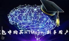如何在TP钱包中购买HTMoon：新手用户的终极指南