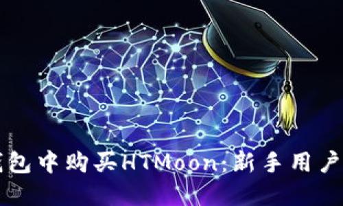 如何在TP钱包中购买HTMoon：新手用户的终极指南