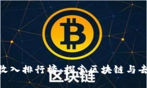 2023年Web3公司收入排行榜：探索区块链与去中心化经济的崛起