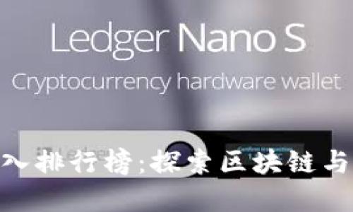 2023年Web3公司收入排行榜：探索区块链与去中心化经济的崛起