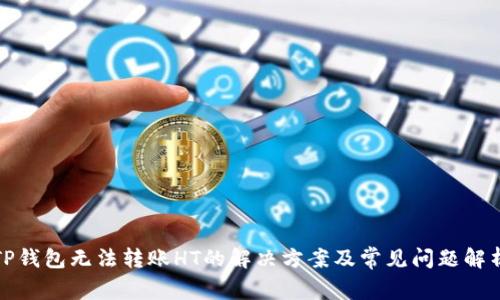 TP钱包无法转账HT的解决方案及常见问题解析