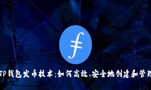 深入解析TP钱包发币技术：如何高效、安全地创建和管理数字资产