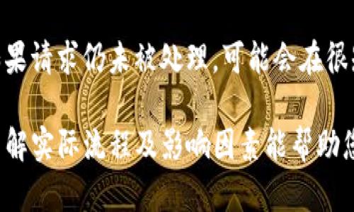 币安提现到TP冷钱包要多久？深入解析提现流程及影响因素

币安提现, TP冷钱包, 提现时间/guanjianci

随着数字货币的快速发展，越来越多的用户选择将他们的资产存储在冷钱包中，以提高安全性。而币安作为全球最大的数字货币交易所之一，提供了丰富的提现功能，吸引了大量用户。那么，币安提现到TP冷钱包究竟需要多长时间呢？本文将深入探讨这个问题，并带您了解相关的提现流程、影响因素及注意事项。

一、币安提现流程详解
提现是指将您在币安交易所上的数字资产转移到您的冷钱包或其他平台的过程。具体流程如下：
ol
    listrong登录币安账户：/strong首先，您需要使用您的手机或电脑登录到币安的官方网站或应用程序。/li
    listrong进入资金管理页面：/strong在登录后，点击“钱包”或“资金管理”选项，找到您想要提现的数字资产。/li
    listrong选择提现选项：/strong找到相应的提现功能，您将看到一个新的页面，其中包括输入提现数量和提现地址的选项。/li
    listrong填写提现信息：/strong在提现申请界面，您需要输入TP冷钱包的地址，以及要提现的数量，请确保地址的正确性，因为一旦发送，就无法恢复。/li
    listrong确认提款：/strong再次确认填写的信息无误后，您需要根据页面指示进行确认，并进行安全验证，比如手机验证或Google验证。/li
    listrong完成提现请求：/strong提交请求后，系统会处理您的请求，处理完成后，您会收到通知，您的帖子将在TP冷钱包中显示。/li
/ol

二、提现到TP冷钱包需要的时间
币安提现到TP冷钱包的实际时间因多种因素而异。通常情况下，从币安提现到TP钱包需要的时间包括以下几个方面：

ul
    listrong网络确认时间：/strong在不同的区块链网络上，交易确认的时间可能会有所不同。比如，比特币和以太坊的网络确认时间通常在几分钟到几小时不等，而其他一些小型链的速度可能更快。/li
    listrong币安的处理时间：/strong币安在接受到您的提现请求后，会进行一定的审核程序，这个过程也会导致延迟。虽然该平台通常可以在几分钟内处理，但在高峰时段处理时间可能会延长。/li
    listrongTP冷钱包的接收时间：/strong一旦交易得到了矿工的确认，TP冷钱包就会收到资产。若网络状况良好，这个过程也是相对迅速的。/li
/ul

根据官方数据，币安的提现处理时间通常为30分钟到几个小时，但在特殊情况下，比如网络拥堵、币安系统维护等，时间可能会延长到1天或更久。

三、影响提现时间的因素
在币安提现过程中，有几个因素可能会影响您资产的到账时间：

ol
    listrong网络拥堵程度：/strong在市场波动性较大的时候，许多用户可能会同时进行大量交易，这可能导致区块链网络变得拥堵，从而延迟交易确认时间。/li
    listrong提款金额：/strong有时候，如果您提取的金额较大，系统可能会对您的交易进行额外的审核，导致发放时间延长。/li
    listrong提现地址的正确性：/strong如果您输入了错误的地址，交易可能会失败或者处于未完成状态，从而持续占用时间。/li
    listrong安全验证环节：/strong为了防止欺诈和盗窃，币安通常会在提现过程中进行多重身份验证步骤，任何环节的延迟都可能影响整体时间。/li
/ol

四、冷钱包与热钱包的区别及影响
理解冷热钱包的区别对于确保您的资产安全和提高提现效率至关重要：

冷钱包是指一种离线存储数字货币的方式，通常不连接互联网，因此它对黑客攻击和网络故障的抵抗力极强。然而，因为其离线特性，冷钱包的“提款”或“转账”过程可能比较慢。相对而言，热钱包是持续在线的一种存储方式，可以获得更快的交易确认和转账速度，但相对地，其安全性较低。

因此，对于长期投资者，使用冷钱包更加安全，但这通常需要更多的时间来进行提款操作。对于那些活跃的交易者，则可能更愿意使用热钱包进行频繁交易。

五、提现的安全性问题
在进行数字货币提现时，安全性永远是用户非常关注的问题。下面是一些安全注意事项：

ul
    listrong定期更改密码及安全验证：/strong为了防止账户被盗，每隔一段时间更改您的账户密码，并启用双重身份验证功能。/li
    listrong确保冷钱包地址正确：/strong在提现前，建议您再次核对TP冷钱包地址的准确性，以免资金转移到错误的地址。/li
    listrong使用安全的网络环境：/strong在进行提现操作时，确保您的连接是安全的，尽量避免使用公共Wi-Fi等不安全的网络。/li
    listrong定期监控钱包状态：/strong定期检查您的TP冷钱包，确保没有未经许可的操作。/li
/ul

常见问题解答

问题一：币安提现是否需要手续费？
币安在提现时会收取一定的手续费，具体依赖于您选择的区块链和提现金额。手续费通常是固定的或随着网络活跃度变化而有所浮动。具体收费标准建议请参考币安官方网站的费用页面。

问题二：如何确保我的TP冷钱包地址是正确的？
确保TP冷钱包地址的准确性可以通过几个步骤来实现。首先，复制粘贴而不是手动输入，以减少错误。其次，可以发送少量资产进行测试，确认地址是否正确，最后，定期备份您的钱包信息以防止丢失。

问题三：我该如何选择冷钱包？
选择冷钱包时，可以考虑安全性、兼容性、用户口碑以及使用方便性等因素。当前市场上有多种类型的冷钱包，包括硬件钱包和纸钱包，根据您的需求选择合适的一种将确保您的资产安全。

问题四：提现后如果未到账怎么办？
如果提现后较长顺利也未到账，首先可以检查您的提现记录和转账状态。通常，币安的提现记录会保留在您的账户中。如果提现状态为“已完成”，但资产未到达TP冷钱包，请检查钱包地址是否正确。如果一切正常，建议您联系币安客服进行咨询。

问题五：是否可以撤销已经提交的提现请求？
一旦您提交了提现请求，通常是无法撤销的。如果您出于某种原因希望停止这个过程，最快的方式是联系币安客服询问解决方案。有时候，如果请求仍未被处理，可能会在很短时间内取消，但通常不建议这么做。

总结而言，币安提现到TP冷钱包的时间会根据网络阻塞、平台处理周期、所提现资产种类等变化，不同用户可能会体验到完全不同的过程。了解实际流程及影响因素能帮助您更好地进行资金管理，确保资产安全。