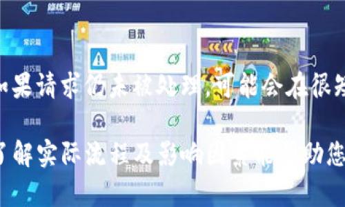 币安提现到TP冷钱包要多久？深入解析提现流程及影响因素

币安提现, TP冷钱包, 提现时间/guanjianci

随着数字货币的快速发展，越来越多的用户选择将他们的资产存储在冷钱包中，以提高安全性。而币安作为全球最大的数字货币交易所之一，提供了丰富的提现功能，吸引了大量用户。那么，币安提现到TP冷钱包究竟需要多长时间呢？本文将深入探讨这个问题，并带您了解相关的提现流程、影响因素及注意事项。

一、币安提现流程详解
提现是指将您在币安交易所上的数字资产转移到您的冷钱包或其他平台的过程。具体流程如下：
ol
    listrong登录币安账户：/strong首先，您需要使用您的手机或电脑登录到币安的官方网站或应用程序。/li
    listrong进入资金管理页面：/strong在登录后，点击“钱包”或“资金管理”选项，找到您想要提现的数字资产。/li
    listrong选择提现选项：/strong找到相应的提现功能，您将看到一个新的页面，其中包括输入提现数量和提现地址的选项。/li
    listrong填写提现信息：/strong在提现申请界面，您需要输入TP冷钱包的地址，以及要提现的数量，请确保地址的正确性，因为一旦发送，就无法恢复。/li
    listrong确认提款：/strong再次确认填写的信息无误后，您需要根据页面指示进行确认，并进行安全验证，比如手机验证或Google验证。/li
    listrong完成提现请求：/strong提交请求后，系统会处理您的请求，处理完成后，您会收到通知，您的帖子将在TP冷钱包中显示。/li
/ol

二、提现到TP冷钱包需要的时间
币安提现到TP冷钱包的实际时间因多种因素而异。通常情况下，从币安提现到TP钱包需要的时间包括以下几个方面：

ul
    listrong网络确认时间：/strong在不同的区块链网络上，交易确认的时间可能会有所不同。比如，比特币和以太坊的网络确认时间通常在几分钟到几小时不等，而其他一些小型链的速度可能更快。/li
    listrong币安的处理时间：/strong币安在接受到您的提现请求后，会进行一定的审核程序，这个过程也会导致延迟。虽然该平台通常可以在几分钟内处理，但在高峰时段处理时间可能会延长。/li
    listrongTP冷钱包的接收时间：/strong一旦交易得到了矿工的确认，TP冷钱包就会收到资产。若网络状况良好，这个过程也是相对迅速的。/li
/ul

根据官方数据，币安的提现处理时间通常为30分钟到几个小时，但在特殊情况下，比如网络拥堵、币安系统维护等，时间可能会延长到1天或更久。

三、影响提现时间的因素
在币安提现过程中，有几个因素可能会影响您资产的到账时间：

ol
    listrong网络拥堵程度：/strong在市场波动性较大的时候，许多用户可能会同时进行大量交易，这可能导致区块链网络变得拥堵，从而延迟交易确认时间。/li
    listrong提款金额：/strong有时候，如果您提取的金额较大，系统可能会对您的交易进行额外的审核，导致发放时间延长。/li
    listrong提现地址的正确性：/strong如果您输入了错误的地址，交易可能会失败或者处于未完成状态，从而持续占用时间。/li
    listrong安全验证环节：/strong为了防止欺诈和盗窃，币安通常会在提现过程中进行多重身份验证步骤，任何环节的延迟都可能影响整体时间。/li
/ol

四、冷钱包与热钱包的区别及影响
理解冷热钱包的区别对于确保您的资产安全和提高提现效率至关重要：

冷钱包是指一种离线存储数字货币的方式，通常不连接互联网，因此它对黑客攻击和网络故障的抵抗力极强。然而，因为其离线特性，冷钱包的“提款”或“转账”过程可能比较慢。相对而言，热钱包是持续在线的一种存储方式，可以获得更快的交易确认和转账速度，但相对地，其安全性较低。

因此，对于长期投资者，使用冷钱包更加安全，但这通常需要更多的时间来进行提款操作。对于那些活跃的交易者，则可能更愿意使用热钱包进行频繁交易。

五、提现的安全性问题
在进行数字货币提现时，安全性永远是用户非常关注的问题。下面是一些安全注意事项：

ul
    listrong定期更改密码及安全验证：/strong为了防止账户被盗，每隔一段时间更改您的账户密码，并启用双重身份验证功能。/li
    listrong确保冷钱包地址正确：/strong在提现前，建议您再次核对TP冷钱包地址的准确性，以免资金转移到错误的地址。/li
    listrong使用安全的网络环境：/strong在进行提现操作时，确保您的连接是安全的，尽量避免使用公共Wi-Fi等不安全的网络。/li
    listrong定期监控钱包状态：/strong定期检查您的TP冷钱包，确保没有未经许可的操作。/li
/ul

常见问题解答

问题一：币安提现是否需要手续费？
币安在提现时会收取一定的手续费，具体依赖于您选择的区块链和提现金额。手续费通常是固定的或随着网络活跃度变化而有所浮动。具体收费标准建议请参考币安官方网站的费用页面。

问题二：如何确保我的TP冷钱包地址是正确的？
确保TP冷钱包地址的准确性可以通过几个步骤来实现。首先，复制粘贴而不是手动输入，以减少错误。其次，可以发送少量资产进行测试，确认地址是否正确，最后，定期备份您的钱包信息以防止丢失。

问题三：我该如何选择冷钱包？
选择冷钱包时，可以考虑安全性、兼容性、用户口碑以及使用方便性等因素。当前市场上有多种类型的冷钱包，包括硬件钱包和纸钱包，根据您的需求选择合适的一种将确保您的资产安全。

问题四：提现后如果未到账怎么办？
如果提现后较长顺利也未到账，首先可以检查您的提现记录和转账状态。通常，币安的提现记录会保留在您的账户中。如果提现状态为“已完成”，但资产未到达TP冷钱包，请检查钱包地址是否正确。如果一切正常，建议您联系币安客服进行咨询。

问题五：是否可以撤销已经提交的提现请求？
一旦您提交了提现请求，通常是无法撤销的。如果您出于某种原因希望停止这个过程，最快的方式是联系币安客服询问解决方案。有时候，如果请求仍未被处理，可能会在很短时间内取消，但通常不建议这么做。

总结而言，币安提现到TP冷钱包的时间会根据网络阻塞、平台处理周期、所提现资产种类等变化，不同用户可能会体验到完全不同的过程。了解实际流程及影响因素能帮助您更好地进行资金管理，确保资产安全。