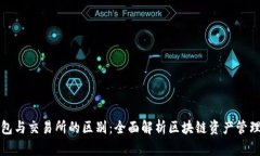 TP钱包与交易所的区别：全面解析区块链资产管理