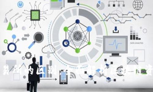 TP钱包与交易所的区别：全面解析区块链资产管理方式