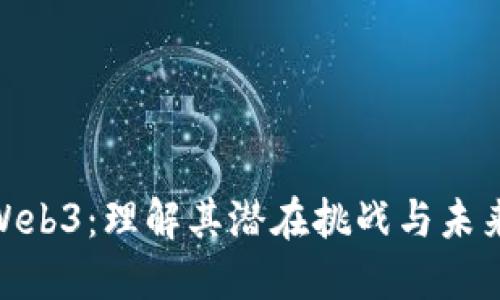 逃离Web3：理解其潜在挑战与未来机遇