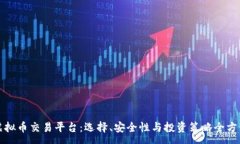 :安全虚拟币交易平台：选择、安全性与投资策略