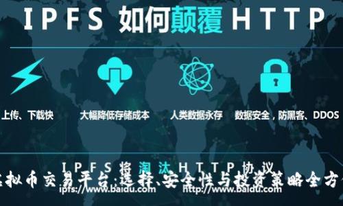 :
安全虚拟币交易平台：选择、安全性与投资策略全方位解析