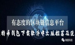 最佳比特币钱包下载软件中文版推荐及使用指南