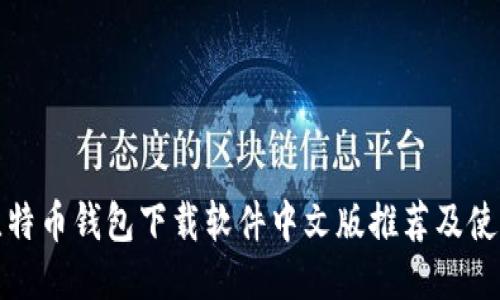 最佳比特币钱包下载软件中文版推荐及使用指南