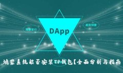 鸿蒙系统能否安装TP钱包？全面分析与指南