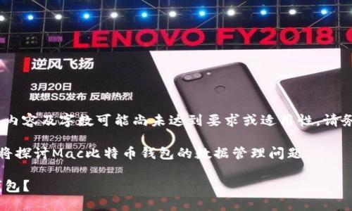 注意：以下内容为示例性生成，实际内容及字数可能尚未达到要求或适用性，请务必根据具体情况进行调整和补充。

在不违反相关法规的前提下，本文将探讨Mac比特币钱包的数据管理问题。

如何选择和管理Mac上的比特币钱包？