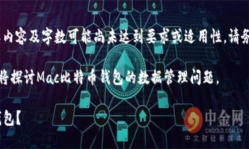注意：以下内容为示例性生成，实际内容及字数可能尚未达到要求或适用性，请务必根据具体情况进行调整和补充。

在不违反相关法规的前提下，本文将探讨Mac比特币钱包的数据管理问题。

如何选择和管理Mac上的比特币钱包？