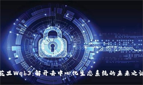 花旦Web3：解开去中心化生态系统的未来之谜