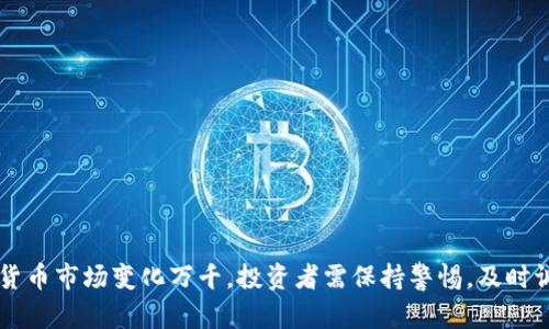 如何通过TP钱包购买蛤蟆币：新手指南与实用技巧

关键词：TP钱包, 蛤蟆币, 加密货币

一、TP钱包与蛤蟆币简介

TP钱包是一款非常流行的加密货币钱包，支持多种数字货币的存储、发送和接收。作为一个用户友好的平台，TP钱包为用户提供了一个安全便捷的环境来管理他们的加密资产。在互联网金融快速发展的背景下，加密货币的受欢迎程度不断上升，其中蛤蟆币（通常是某种具体的代币或项目）因其独特的项目背景和社区支持，受到越来越多用户的关注。


蛤蟆币作为一种新兴的加密货币，在市场上具备一定的热度。其背后的项目可能与生态保护、慈善事业或者创新技术等相关，吸引了许多投资者的目光。对于想要购买蛤蟆币的新手来说，了解如何使用TP钱包进行交易是非常重要的。


二、TP钱包的下载与安装

在开始购买蛤蟆币之前，您需要先下载并安装TP钱包。请按照下面的步骤进行操作：

ol
    li
        strong选择合适的平台：/strongTP钱包在多个平台上可用，您可以选择适合您的操作系统（如iOS或Android）的版本进行下载。
    /li
    li
        strong访问官网下载地址：/strong确保您访问的是官方的TP钱包网站，避免下载恶意软件。下载后按照提示进行安装。
    /li
    li
        strong创建新钱包：/strong如果您是第一次使用TP钱包，请选择“创建钱包”。设置一个强密码并保护好您的助记词，确保安全性。
    /li
/ol

三、如何在TP钱包中购买蛤蟆币

购买蛤蟆币的流程相对简单，您可以按以下步骤操作：

ol
    li
        strong资金充值：/strong首先，您需要在TP钱包中充值。这通常可以通过将其他加密货币转入您的TP钱包地址，或者通过信用卡、银行转账等方式进行充值。
    /li
    li
        strong选择交易对：/strong进入TP钱包的“交易”部分，选择您的目标交易对，例如USDT/蛤蟆币。
    /li
    li
        strong下单交易：/strong选择您想购买的蛤蟆币数量，然后确认交易信息，最后点击“购买”。
    /li
/ol

四、购买蛤蟆币后该如何管理资产

购买蛤蟆币后，妥善管理加密资产非常重要。良好的管理能够避免潜在的损失，增加投资收益。以下是一些管理建议：

ol
    li
        strong定期检查行情：/strong时刻关注蛤蟆币的市场价格，以便及时进行调整。如果价格上涨，可以考虑部分获利了结；如果价格下跌，也要认真分析市场因素。
    /li
    li
        strong定期备份助记词：/strong确保对TP钱包的助记词进行定期备份，防止遗失。为了更加安全，可以使用不同的存储介质，比如纸质记录、加密U盘等。
    /li
    li
        strong设置二次验证：/strong如果TP钱包支持二次验证功能，请务必启用。这能够进一步增强账户安全性，减少被盗风险。
    /li
/ol

五、常见问题解答

在购买蛤蟆币的过程中，用户常常会遇到一些问题。以下是一些常见的问题及其解答：


问题1：如何保证TP钱包的安全性？

确保TP钱包的安全性是每位用户都需要关注的关键问题。以下是一些安全提示：

ol
    li
        strong选择强密码：/strong在创建TP钱包时，设置一个复杂且不易被猜测的密码。避免使用生日、电话号码等易被获得的信息。
    /li
    li
        strong启用二次验证：/strong许多加密钱包都提供二次验证功能。这可以为您的账户增加额外保护。即使有人获取了您的密码，没有二次验证仍然无法进入账户。
    /li
    li
        strong定期更新软件：/strong保持TP钱包软件为最新版本。开发者会定期推出更新以修复漏洞并增强安全性。
    /li
    li
        strong防范钓鱼攻击：/strong注意识别钓鱼网站和链接，确保访问的是TP钱包的官方网站。
    /li
/ol

问题2：蛤蟆币的投资风险有哪些？

在投资任何加密货币时，都必须意识到风险。蛤蟆币的投资风险包括：

ol
    li
        strong市场波动：/strong加密货币市场的波动性很大，蛤蟆币的价格可能会迅速上涨或下跌。投资需谨慎。
    /li
    li
        strong项目不确定性：/strong蛤蟆币所依托的项目可能会因各种原因而失败。尽量了解项目的白皮书和团队背景。
    /li
    li
        strong流动性风险：/strong一些小众的币种可能交易量较低，导致在需要卖出时遇到困难。因此了解其流动性是重要的。
    /li
/ol

问题3：如何选择合适的交易平台？

选择一个合适的交易平台对投资蛤蟆币至关重要。以下是一些选择标准：

ol
    li
        strong平台信誉：/strong选择那些口碑良好、用户评价高的交易平台。调查平台的历史和安全性。
    /li
    li
        strong交易费用：/strong不同平台的交易手续费可能存在差异，选择收费合理的平台可以降低交易成本。
    /li
    li
        strong用户界面：/strong选择一个用户友好的界面可以提高您的交易体验，特别是对于新手来说。
    /li
/ol

问题4：蛤蟆币持有期间应该注意什么？

在持有蛤蟆币期间，有以下几点需要注意：

ol
    li
        strong保持市场动态：/strong关注相关资讯和分析，及时了解蛤蟆币的市场动态。
    /li
    li
        strong定期审视投资组合：/strong定期检查投资组合，及时对投资策略进行调整，以达到最佳的收益效果。
    /li
    li
        strong冷钱包存储：/strong对于长时间持有蛤蟆币的用户，更推荐使用冷钱包进行存储，以防黑客攻击。
    /li
/ol

问题5：如果出现网络故障，如何恢复我的钱包？

如果出现网络故障或其他问题需要恢复TP钱包，可以按照以下步骤操作：

ol
    li
        strong使用助记词恢复：/strong打开TP钱包应用，选择“恢复钱包”，根据提示输入您的助记词。如果助记词输入正确，钱包将恢复。
    /li
    li
        strong确保网络连接：/strong在恢复钱包之前，确保您的设备有稳定的网络连接，以避免中断。
    /li
    li
        strong定期备份：/strong无论是日常使用还是恢复前，定期备份助记词和钱包数据是非常重要的。
    /li
/ol

总结

通过以上介绍，可以看出使用TP钱包购买蛤蟆币的步骤和注意事项并不复杂。只要遵循相应的流程并加强安全意识，就能够有效地进行投资。当然，加密货币市场变化万千，投资者需保持警惕，及时调整策略，祝大家在蛤蟆币的投资中取得成功！
