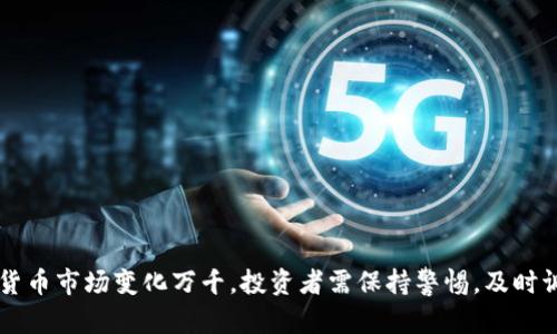 如何通过TP钱包购买蛤蟆币：新手指南与实用技巧

关键词：TP钱包, 蛤蟆币, 加密货币

一、TP钱包与蛤蟆币简介

TP钱包是一款非常流行的加密货币钱包，支持多种数字货币的存储、发送和接收。作为一个用户友好的平台，TP钱包为用户提供了一个安全便捷的环境来管理他们的加密资产。在互联网金融快速发展的背景下，加密货币的受欢迎程度不断上升，其中蛤蟆币（通常是某种具体的代币或项目）因其独特的项目背景和社区支持，受到越来越多用户的关注。


蛤蟆币作为一种新兴的加密货币，在市场上具备一定的热度。其背后的项目可能与生态保护、慈善事业或者创新技术等相关，吸引了许多投资者的目光。对于想要购买蛤蟆币的新手来说，了解如何使用TP钱包进行交易是非常重要的。


二、TP钱包的下载与安装

在开始购买蛤蟆币之前，您需要先下载并安装TP钱包。请按照下面的步骤进行操作：

ol
    li
        strong选择合适的平台：/strongTP钱包在多个平台上可用，您可以选择适合您的操作系统（如iOS或Android）的版本进行下载。
    /li
    li
        strong访问官网下载地址：/strong确保您访问的是官方的TP钱包网站，避免下载恶意软件。下载后按照提示进行安装。
    /li
    li
        strong创建新钱包：/strong如果您是第一次使用TP钱包，请选择“创建钱包”。设置一个强密码并保护好您的助记词，确保安全性。
    /li
/ol

三、如何在TP钱包中购买蛤蟆币

购买蛤蟆币的流程相对简单，您可以按以下步骤操作：

ol
    li
        strong资金充值：/strong首先，您需要在TP钱包中充值。这通常可以通过将其他加密货币转入您的TP钱包地址，或者通过信用卡、银行转账等方式进行充值。
    /li
    li
        strong选择交易对：/strong进入TP钱包的“交易”部分，选择您的目标交易对，例如USDT/蛤蟆币。
    /li
    li
        strong下单交易：/strong选择您想购买的蛤蟆币数量，然后确认交易信息，最后点击“购买”。
    /li
/ol

四、购买蛤蟆币后该如何管理资产

购买蛤蟆币后，妥善管理加密资产非常重要。良好的管理能够避免潜在的损失，增加投资收益。以下是一些管理建议：

ol
    li
        strong定期检查行情：/strong时刻关注蛤蟆币的市场价格，以便及时进行调整。如果价格上涨，可以考虑部分获利了结；如果价格下跌，也要认真分析市场因素。
    /li
    li
        strong定期备份助记词：/strong确保对TP钱包的助记词进行定期备份，防止遗失。为了更加安全，可以使用不同的存储介质，比如纸质记录、加密U盘等。
    /li
    li
        strong设置二次验证：/strong如果TP钱包支持二次验证功能，请务必启用。这能够进一步增强账户安全性，减少被盗风险。
    /li
/ol

五、常见问题解答

在购买蛤蟆币的过程中，用户常常会遇到一些问题。以下是一些常见的问题及其解答：


问题1：如何保证TP钱包的安全性？

确保TP钱包的安全性是每位用户都需要关注的关键问题。以下是一些安全提示：

ol
    li
        strong选择强密码：/strong在创建TP钱包时，设置一个复杂且不易被猜测的密码。避免使用生日、电话号码等易被获得的信息。
    /li
    li
        strong启用二次验证：/strong许多加密钱包都提供二次验证功能。这可以为您的账户增加额外保护。即使有人获取了您的密码，没有二次验证仍然无法进入账户。
    /li
    li
        strong定期更新软件：/strong保持TP钱包软件为最新版本。开发者会定期推出更新以修复漏洞并增强安全性。
    /li
    li
        strong防范钓鱼攻击：/strong注意识别钓鱼网站和链接，确保访问的是TP钱包的官方网站。
    /li
/ol

问题2：蛤蟆币的投资风险有哪些？

在投资任何加密货币时，都必须意识到风险。蛤蟆币的投资风险包括：

ol
    li
        strong市场波动：/strong加密货币市场的波动性很大，蛤蟆币的价格可能会迅速上涨或下跌。投资需谨慎。
    /li
    li
        strong项目不确定性：/strong蛤蟆币所依托的项目可能会因各种原因而失败。尽量了解项目的白皮书和团队背景。
    /li
    li
        strong流动性风险：/strong一些小众的币种可能交易量较低，导致在需要卖出时遇到困难。因此了解其流动性是重要的。
    /li
/ol

问题3：如何选择合适的交易平台？

选择一个合适的交易平台对投资蛤蟆币至关重要。以下是一些选择标准：

ol
    li
        strong平台信誉：/strong选择那些口碑良好、用户评价高的交易平台。调查平台的历史和安全性。
    /li
    li
        strong交易费用：/strong不同平台的交易手续费可能存在差异，选择收费合理的平台可以降低交易成本。
    /li
    li
        strong用户界面：/strong选择一个用户友好的界面可以提高您的交易体验，特别是对于新手来说。
    /li
/ol

问题4：蛤蟆币持有期间应该注意什么？

在持有蛤蟆币期间，有以下几点需要注意：

ol
    li
        strong保持市场动态：/strong关注相关资讯和分析，及时了解蛤蟆币的市场动态。
    /li
    li
        strong定期审视投资组合：/strong定期检查投资组合，及时对投资策略进行调整，以达到最佳的收益效果。
    /li
    li
        strong冷钱包存储：/strong对于长时间持有蛤蟆币的用户，更推荐使用冷钱包进行存储，以防黑客攻击。
    /li
/ol

问题5：如果出现网络故障，如何恢复我的钱包？

如果出现网络故障或其他问题需要恢复TP钱包，可以按照以下步骤操作：

ol
    li
        strong使用助记词恢复：/strong打开TP钱包应用，选择“恢复钱包”，根据提示输入您的助记词。如果助记词输入正确，钱包将恢复。
    /li
    li
        strong确保网络连接：/strong在恢复钱包之前，确保您的设备有稳定的网络连接，以避免中断。
    /li
    li
        strong定期备份：/strong无论是日常使用还是恢复前，定期备份助记词和钱包数据是非常重要的。
    /li
/ol

总结

通过以上介绍，可以看出使用TP钱包购买蛤蟆币的步骤和注意事项并不复杂。只要遵循相应的流程并加强安全意识，就能够有效地进行投资。当然，加密货币市场变化万千，投资者需保持警惕，及时调整策略，祝大家在蛤蟆币的投资中取得成功！
