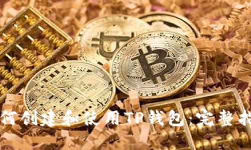 如何创建和使用TP钱包：完整指南