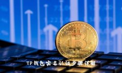 TP钱包实名认证步骤详解
