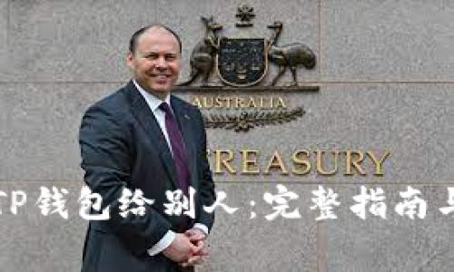 如何授权TP钱包给别人：完整指南与注意事项