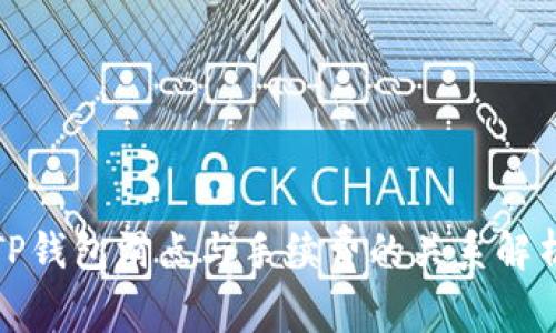 TP钱包滑点与手续费的关系解析