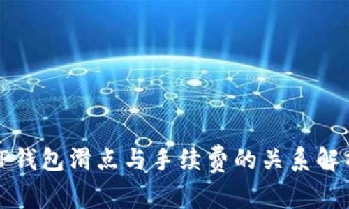 TP钱包滑点与手续费的关系解析